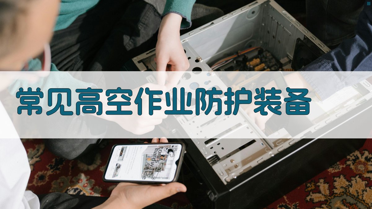 常见高空作业防护装备 图2