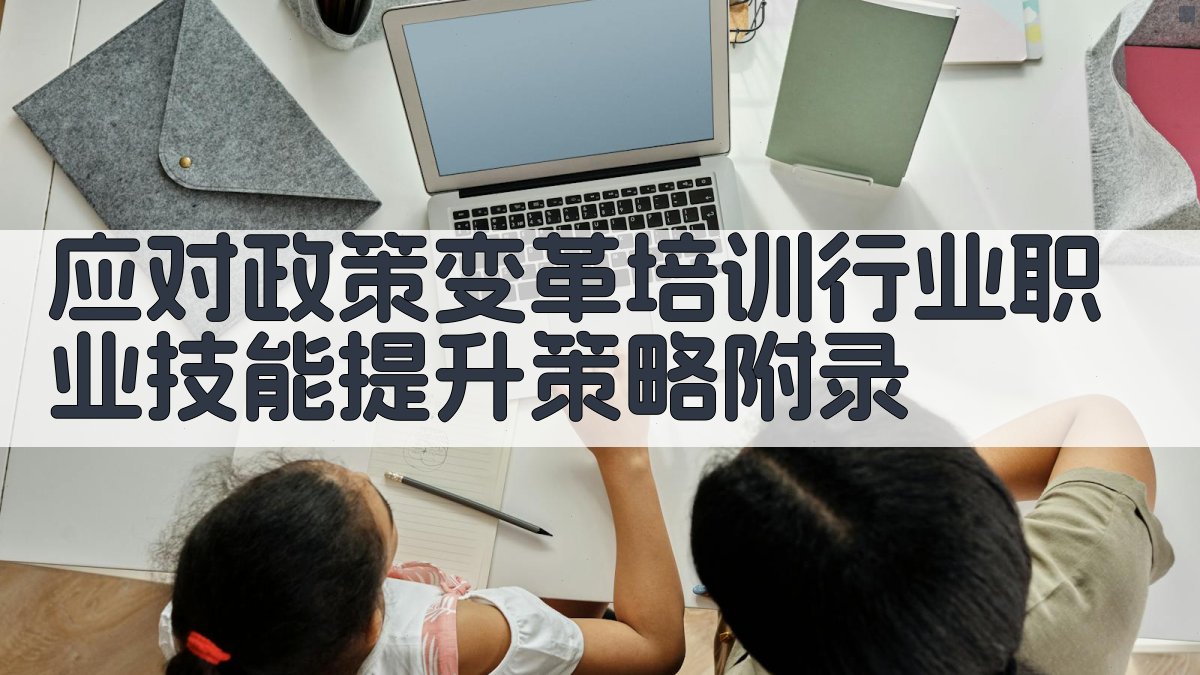 应对政策变革培训行业职业技能提升策略 · 附录 图4