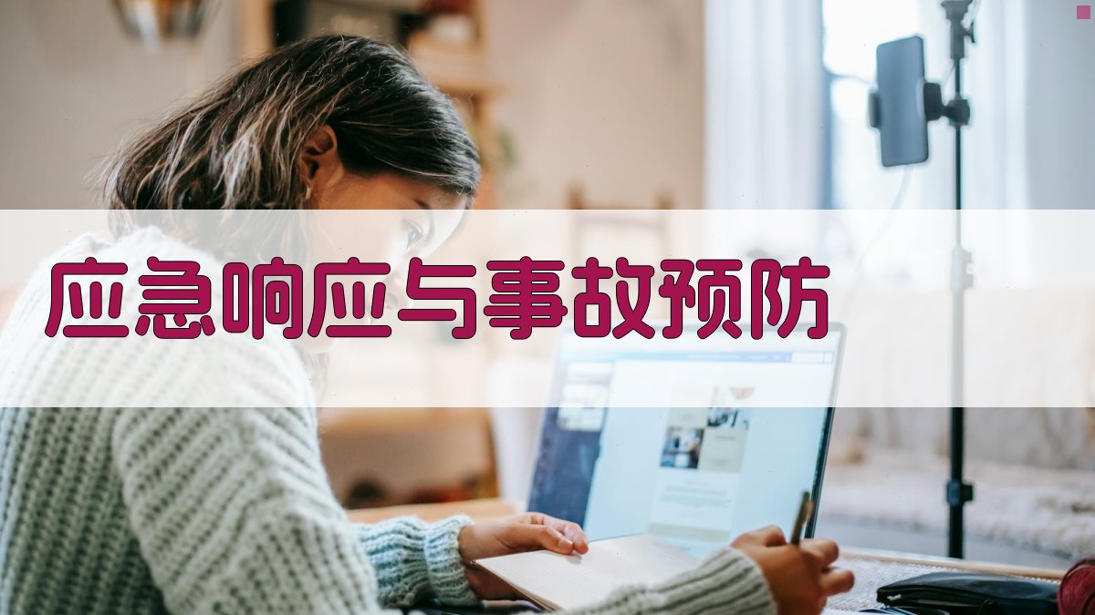应急响应与事故预防 图3