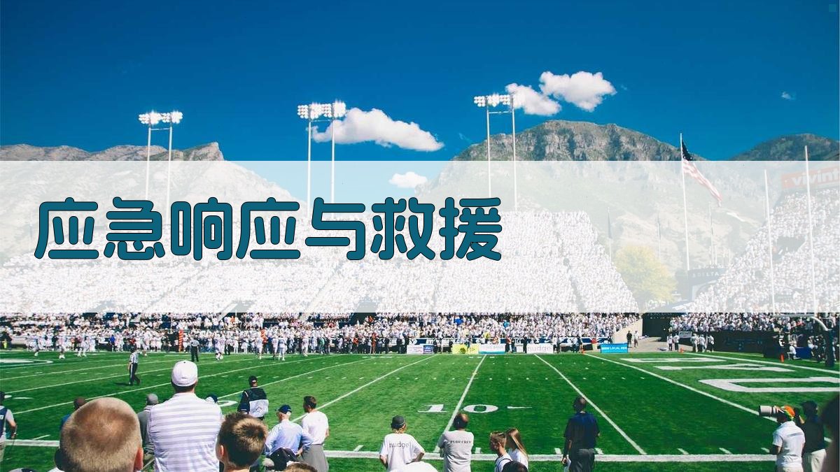 应急响应与救援 图5