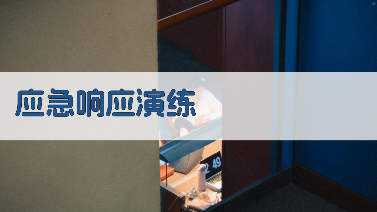 应急响应演练 图4