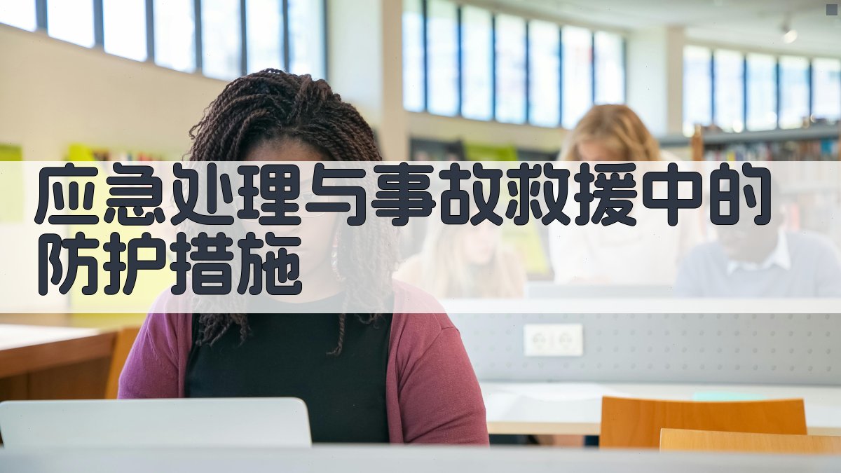 应急处理与事故救援中的防护措施 图1