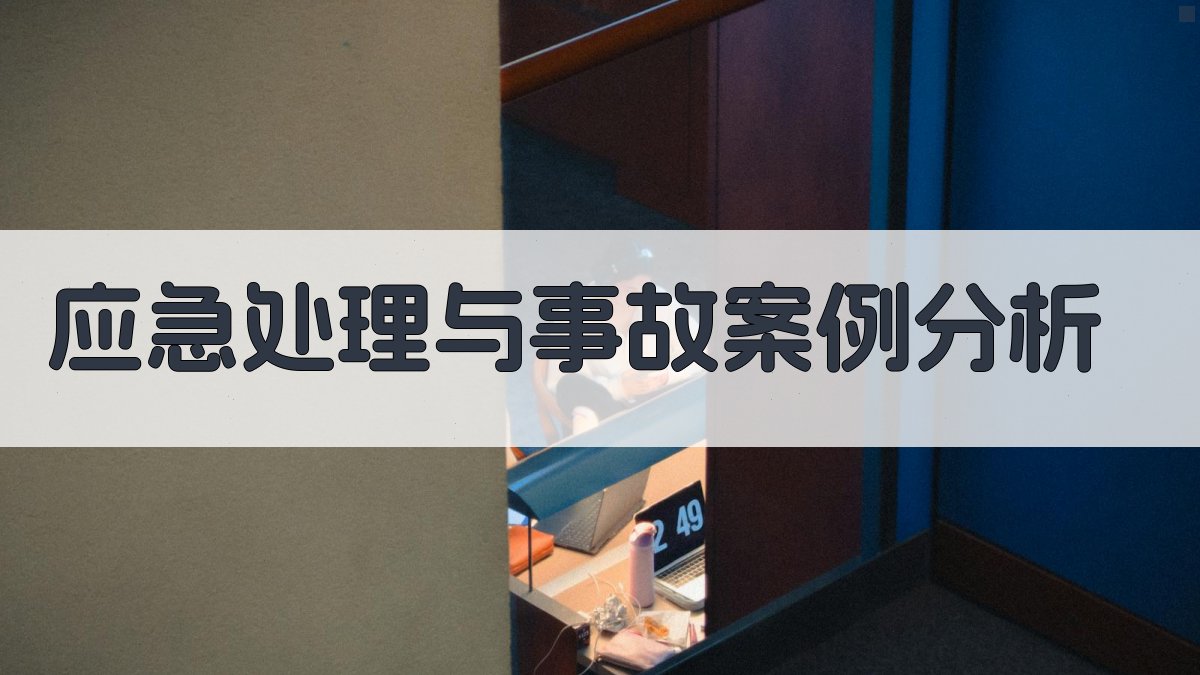 应急处理与事故案例分析 图1