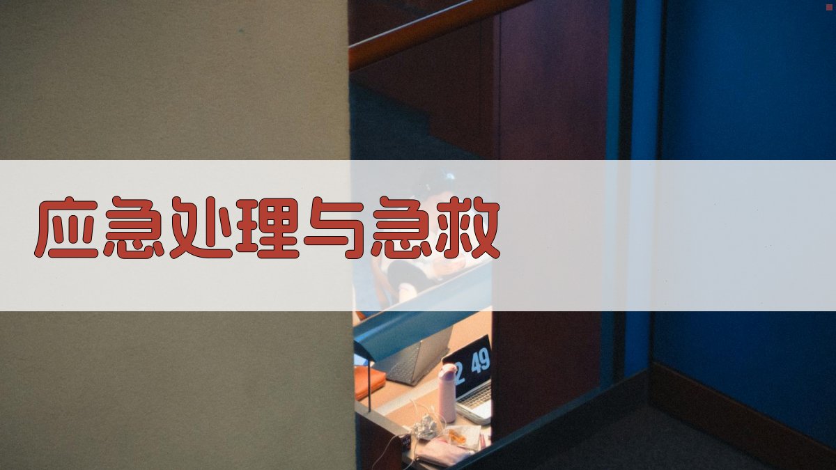 应急处理与急救 图4