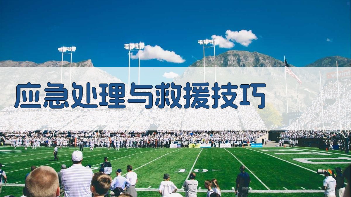 应急处理与救援技巧 图5