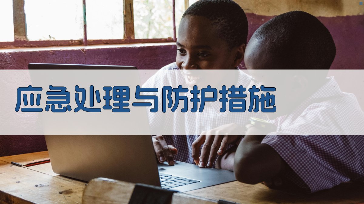 应急处理与防护措施 图3