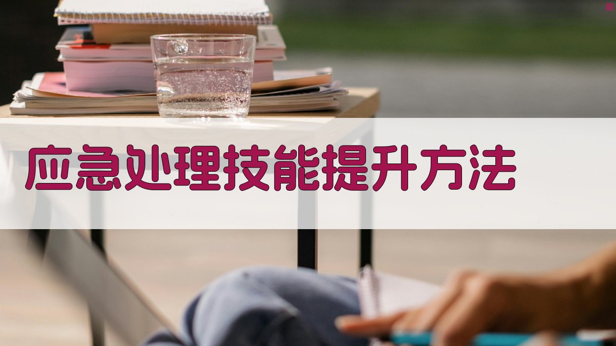 应急处理技能提升方法 图2