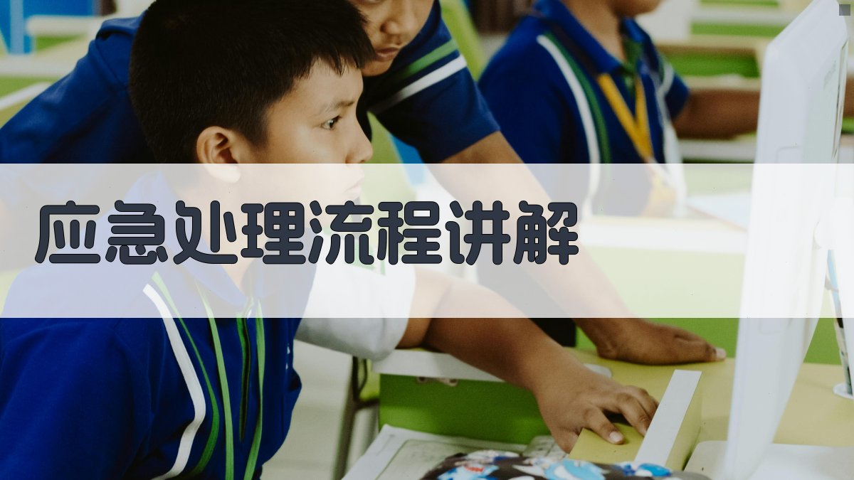 应急处理流程讲解 图4