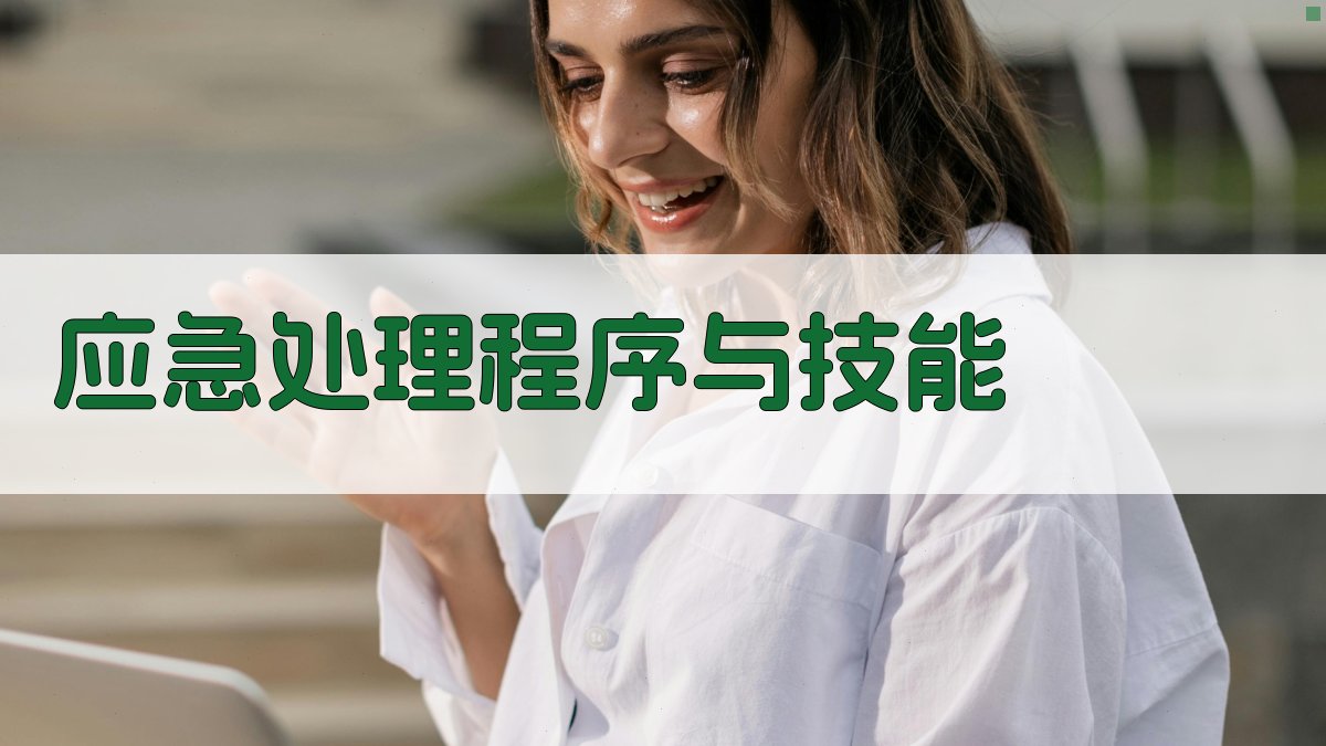 应急处理程序与技能 图1