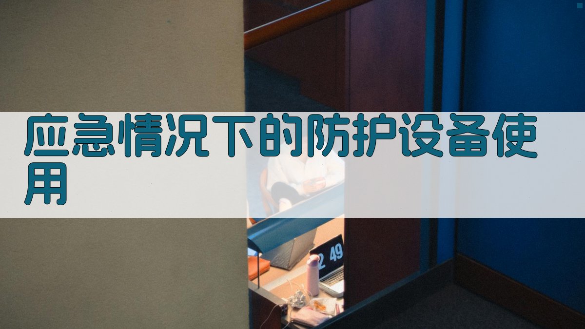 应急情况下的防护设备使用 图3
