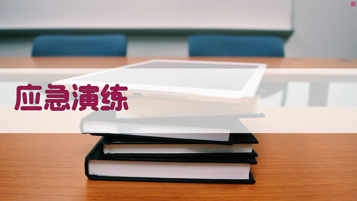应急演练 图4