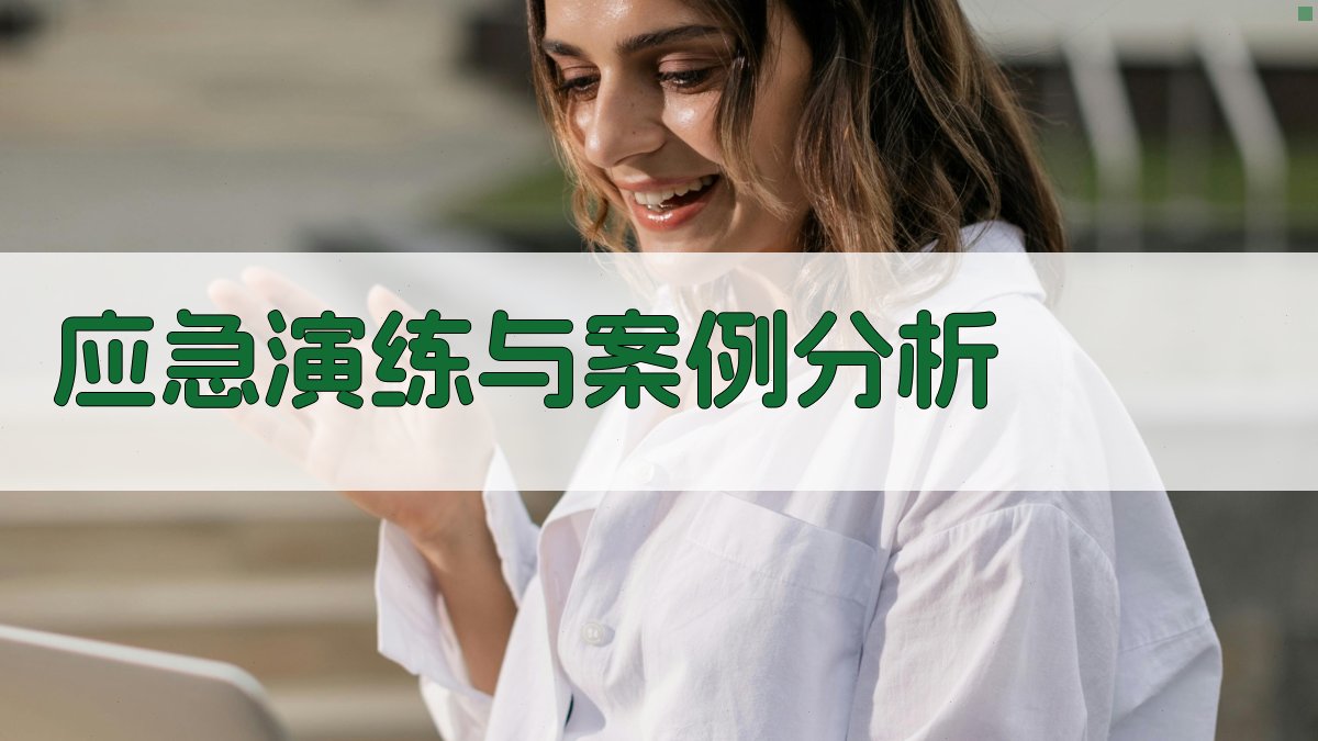 应急演练与案例分析 图2