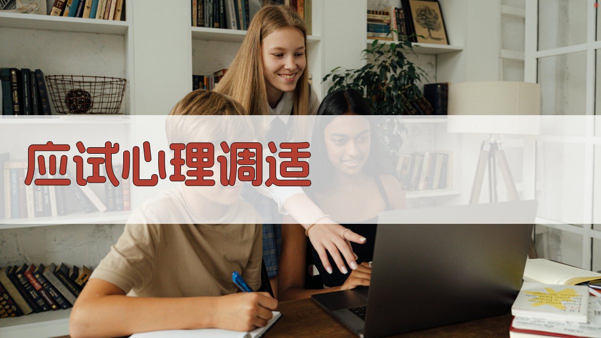 应试心理调适 图3