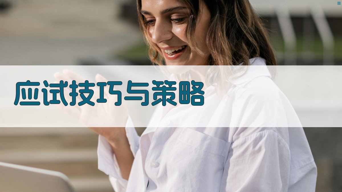 应试技巧与策略 图1