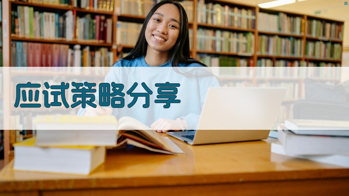 应试策略分享 图3