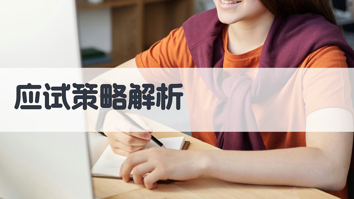 应试策略解析 图2