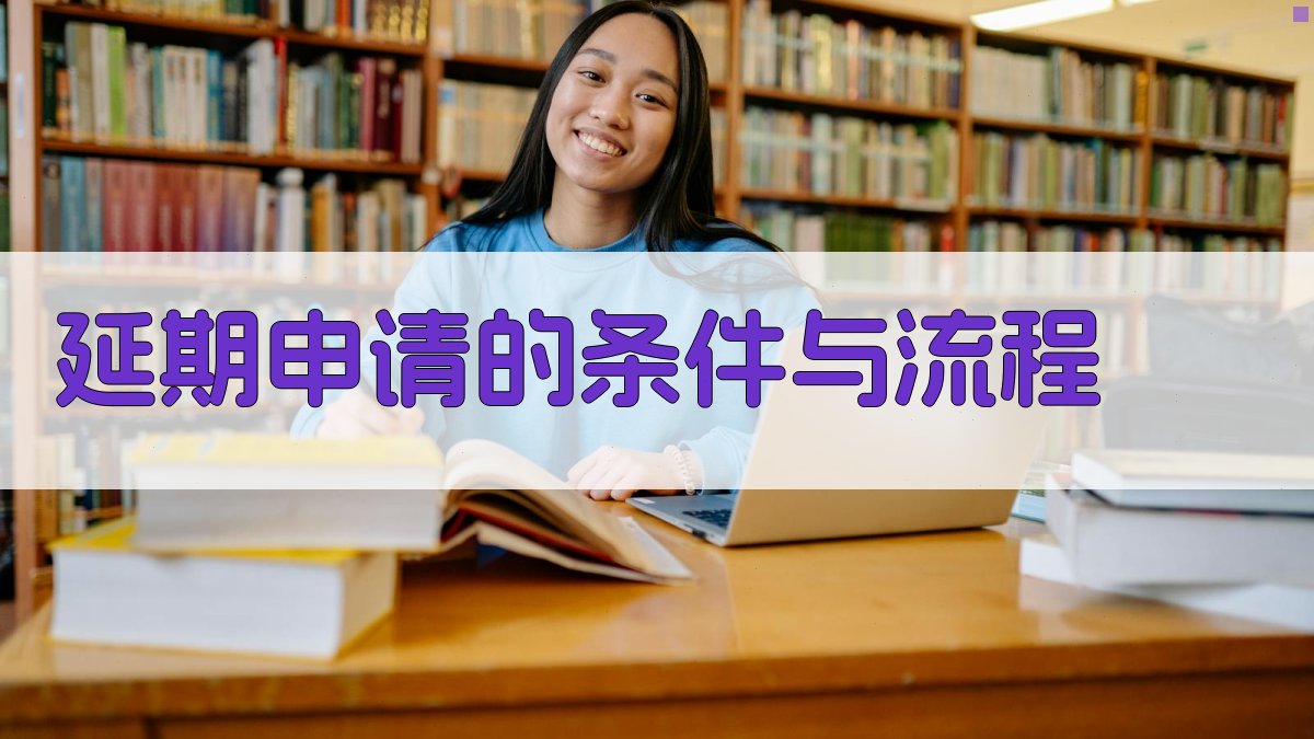 延期申请的条件与流程 图2