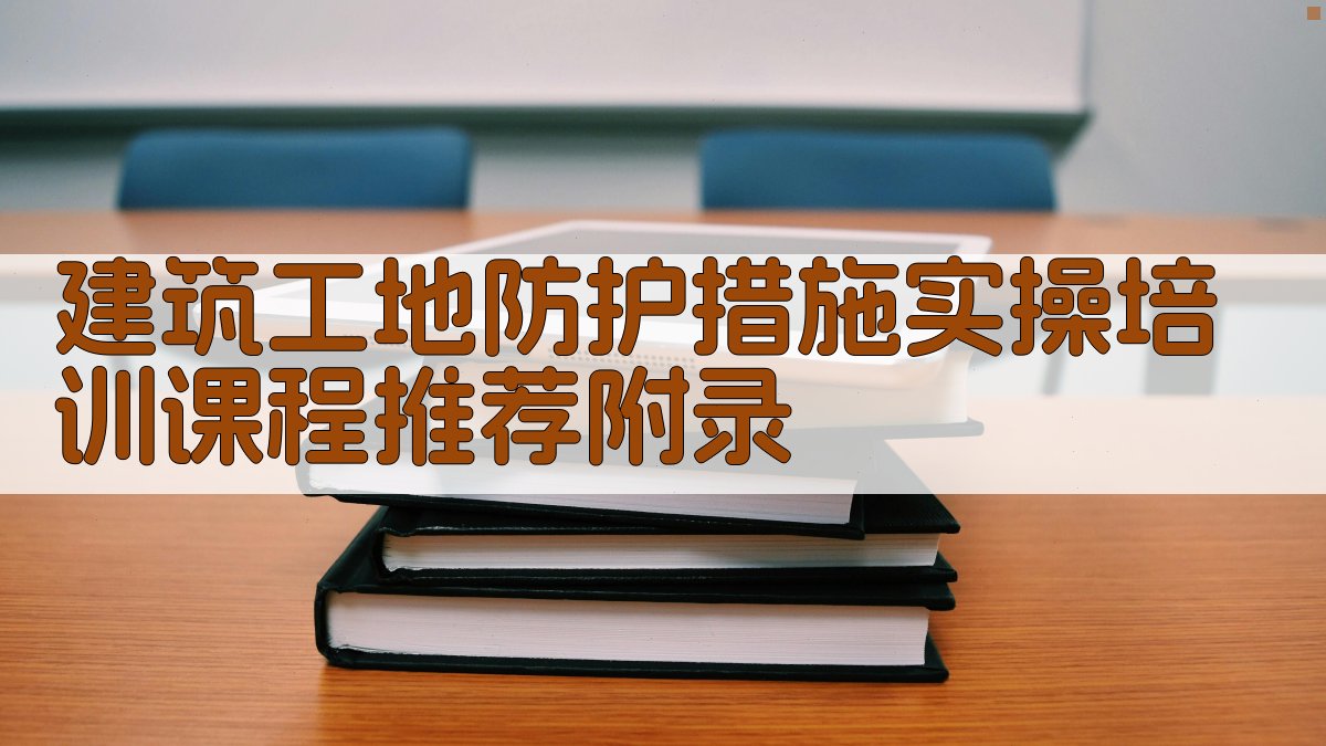 建筑工地防护措施实操培训课程推荐 · 附录 图4