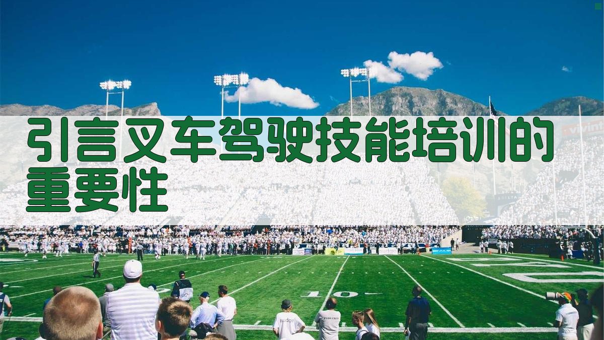 引言叉车驾驶技能培训的重要性 图1