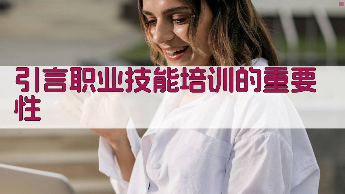 引言职业技能培训的重要性 图1