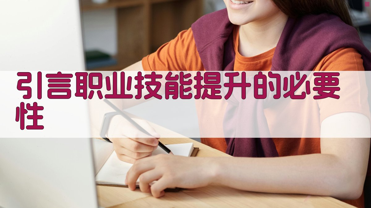引言职业技能提升的必要性 图1