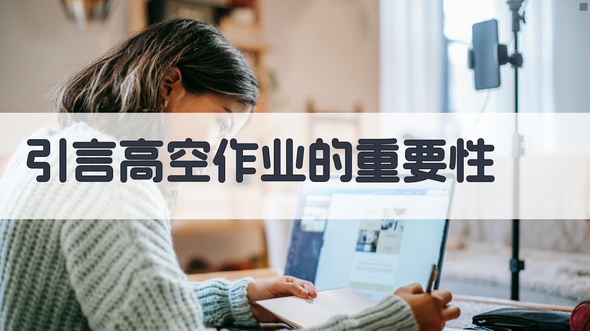引言高空作业的重要性 图1