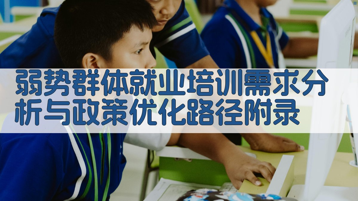 弱势群体就业培训需求分析与政策优化路径 · 附录 图5