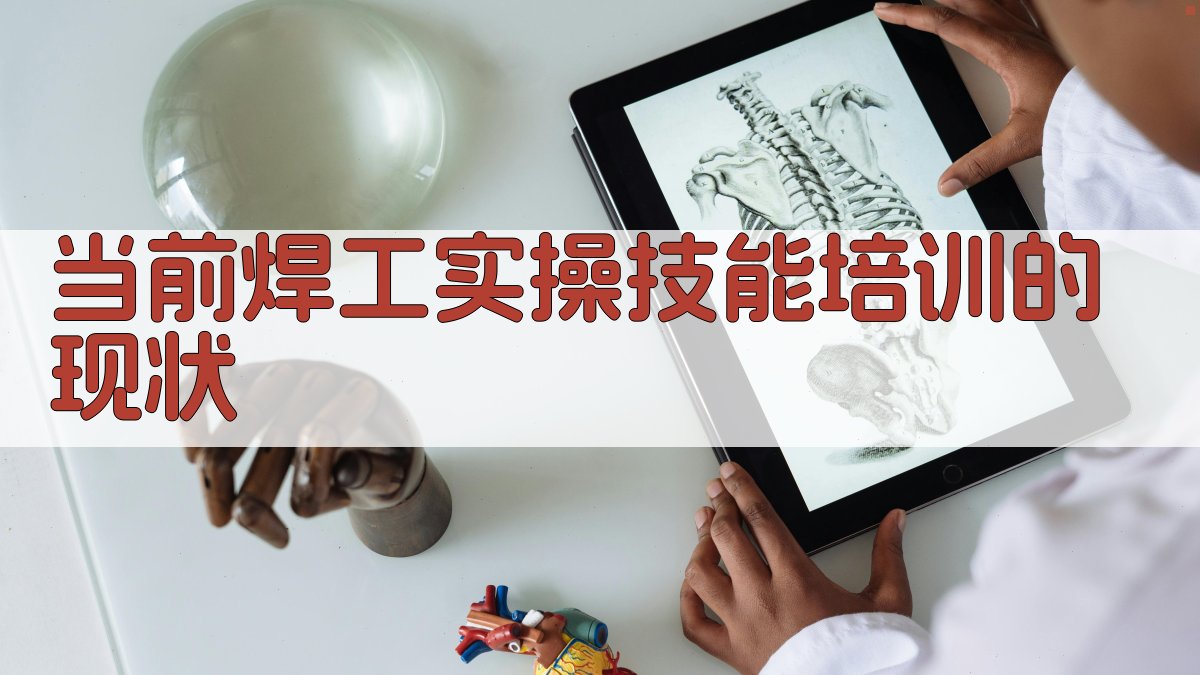 当前焊工实操技能培训的现状 图1