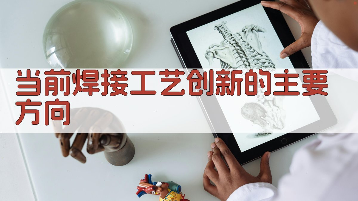 当前焊接工艺创新的主要方向 图2