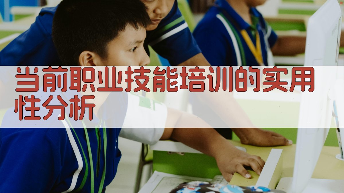 职业技能提升培训的实用性评估与针对性优化
