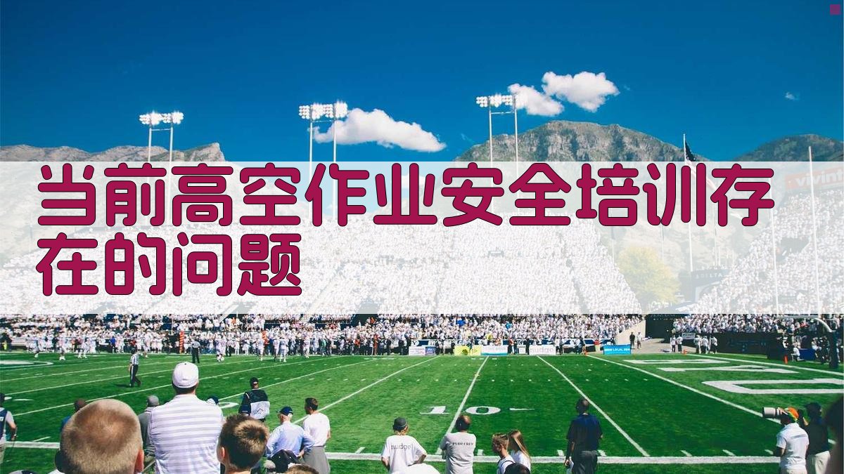当前高空作业安全培训存在的问题 图1