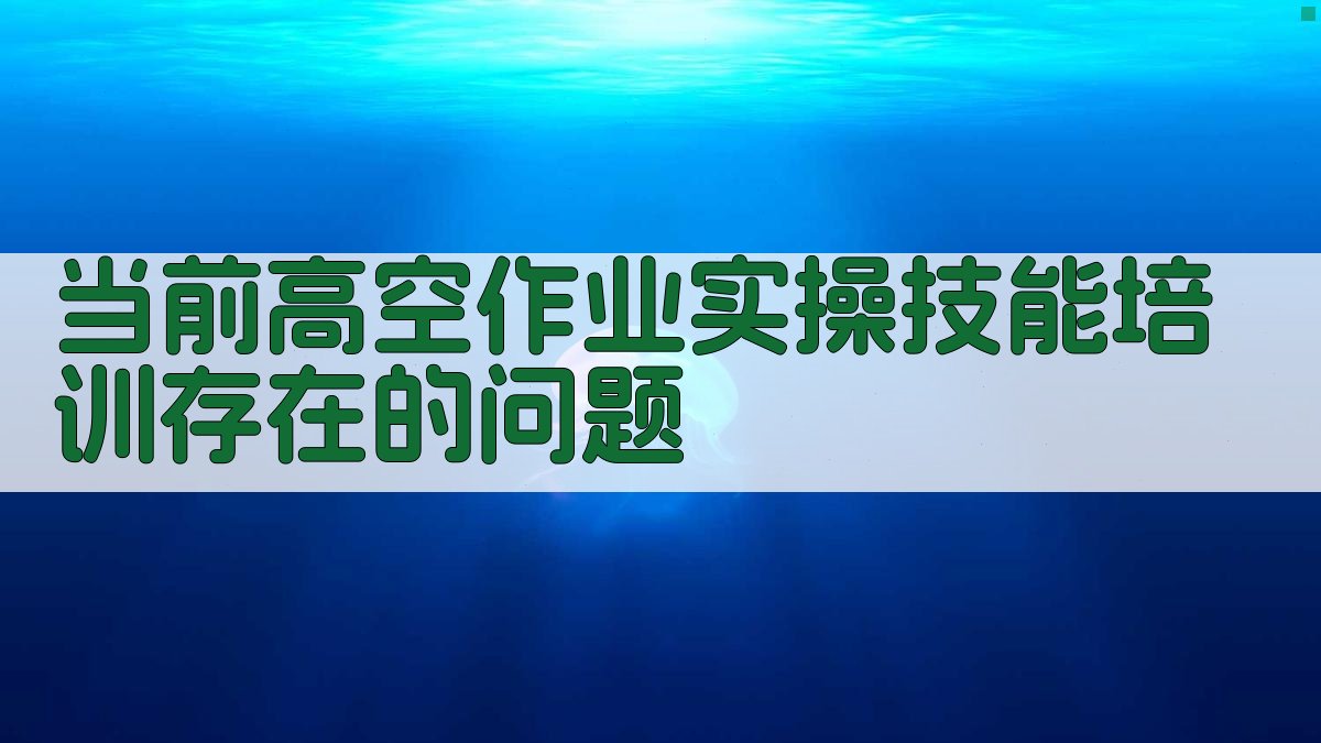 当前高空作业实操技能培训存在的问题 图1