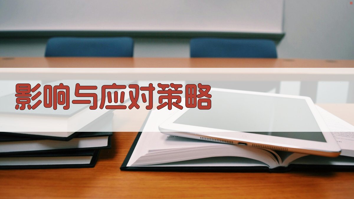 影响与应对策略 图2