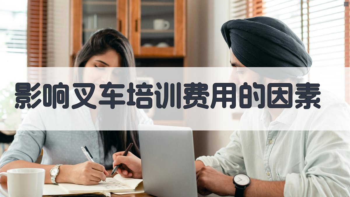 影响叉车培训费用的因素 图2