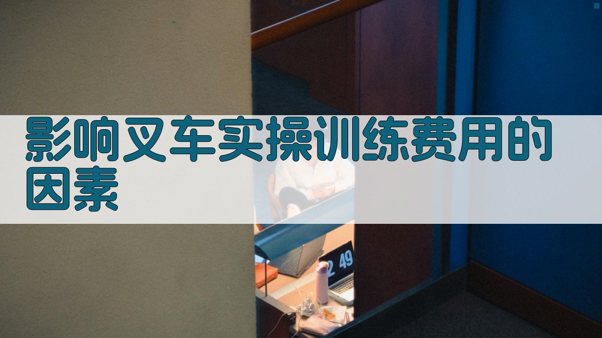 影响叉车实操训练费用的因素 图2