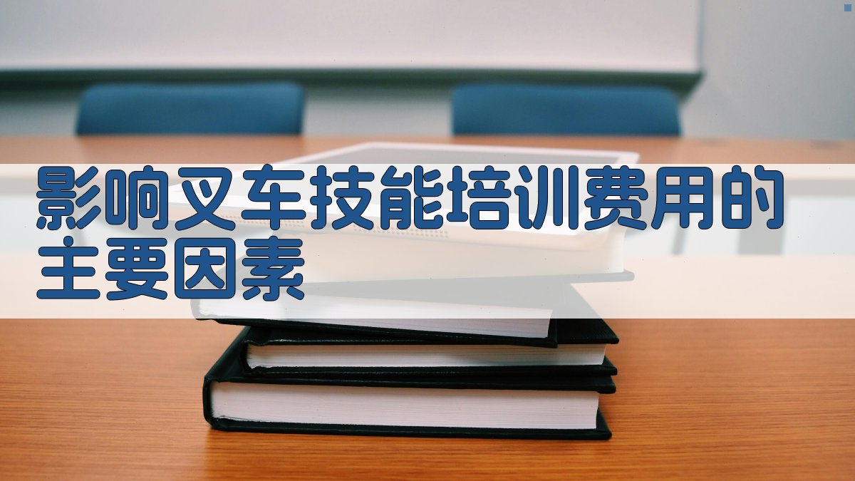影响叉车技能培训费用的主要因素 图1