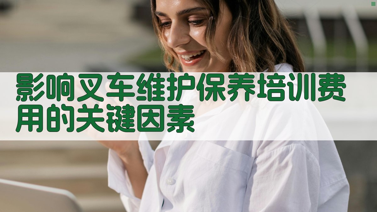 影响叉车维护保养培训费用的关键因素 图2