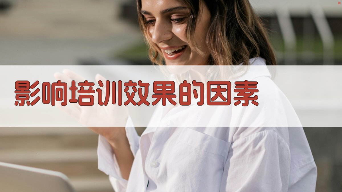 影响培训效果的因素 图2