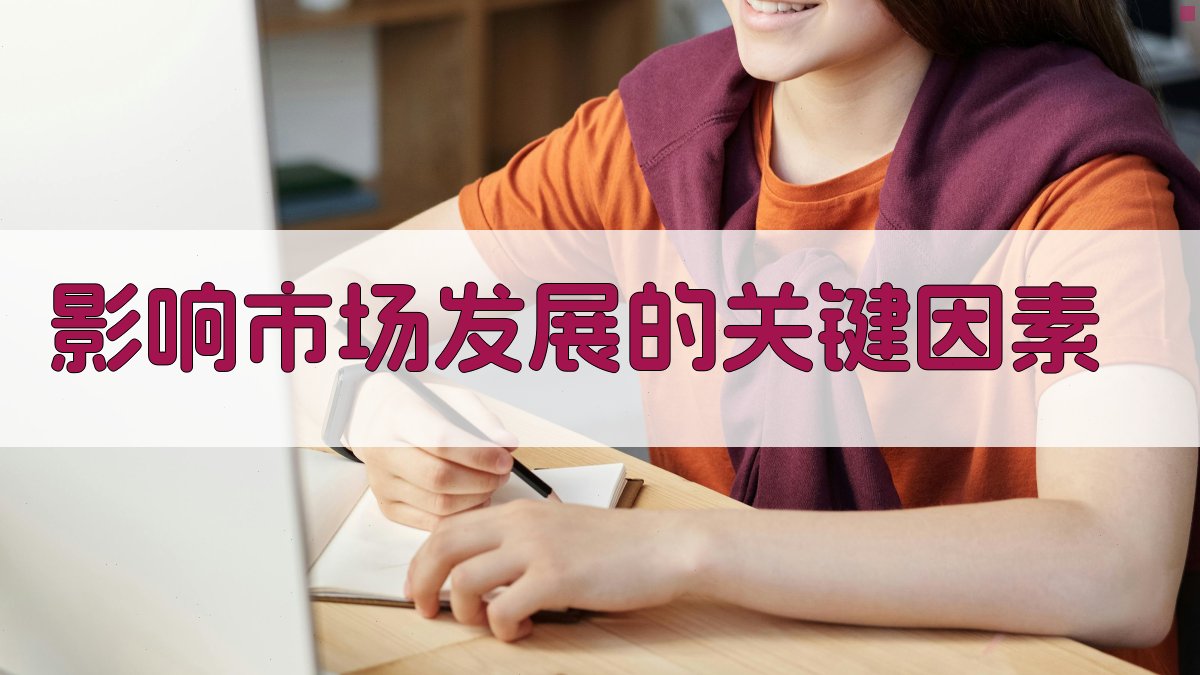 影响市场发展的关键因素 图2