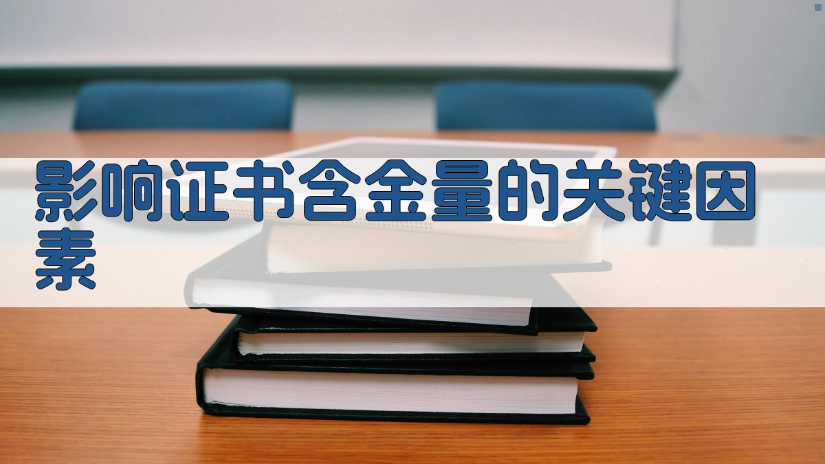 影响证书含金量的关键因素 图1