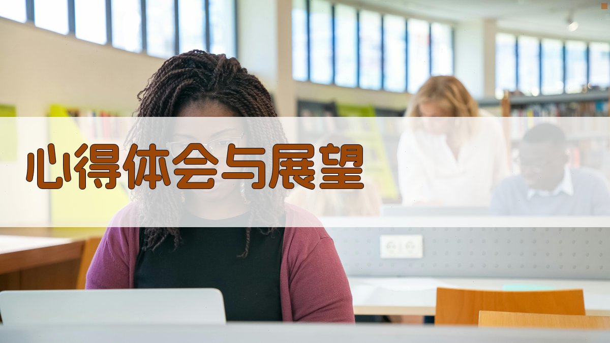 心得体会与展望 图2