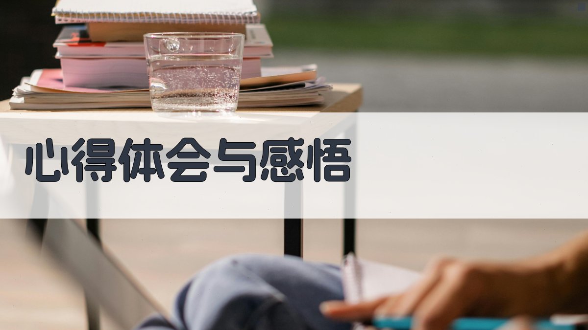 心得体会与感悟 图3
