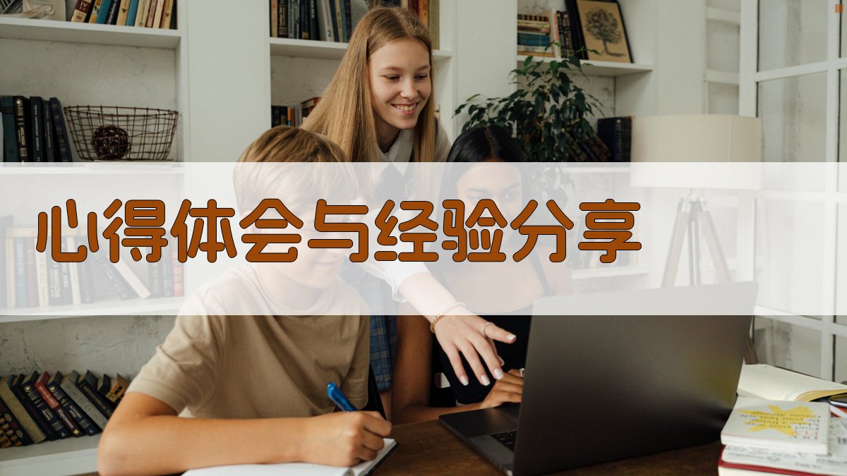 心得体会与经验分享 图2