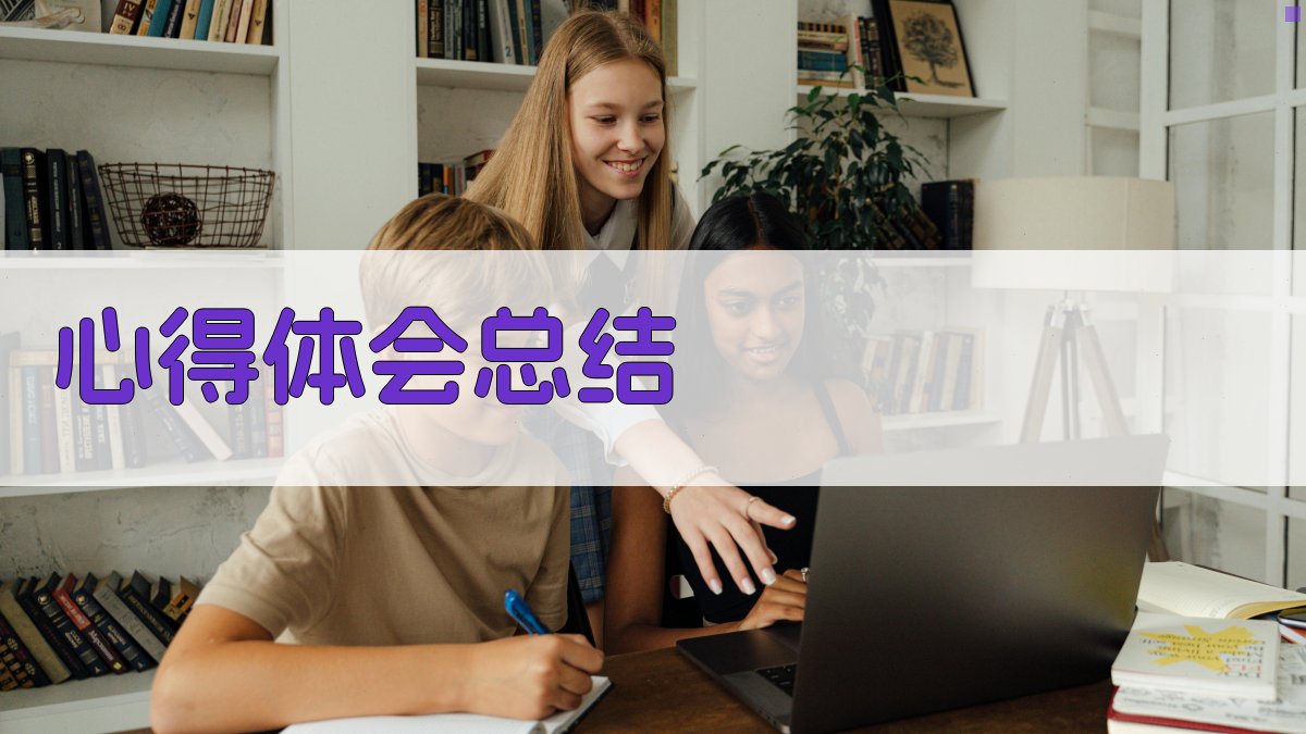 心得体会总结 图3