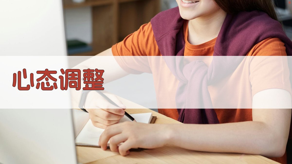 心态调整 图3