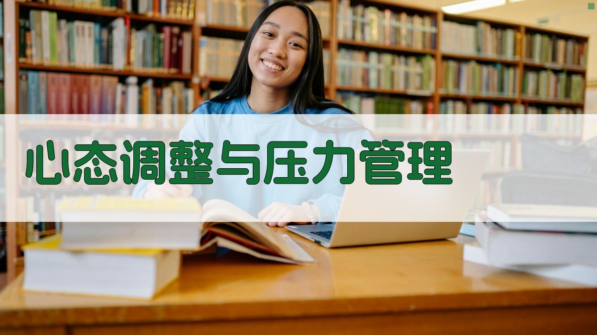 心态调整与压力管理 图4