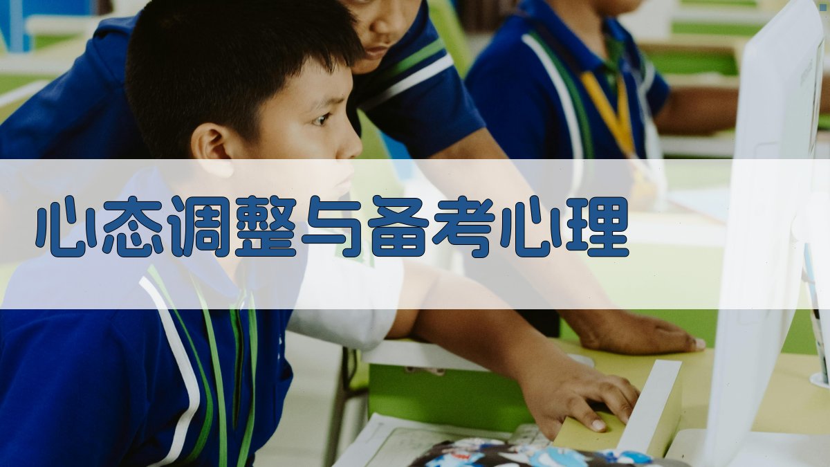 心态调整与备考心理 图2