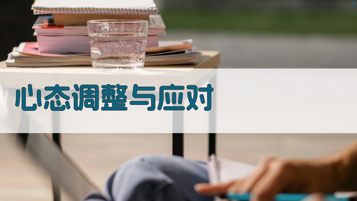 心态调整与应对 图3