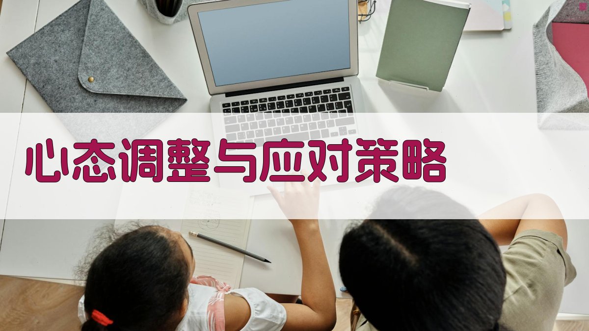 心态调整与应对策略 图3