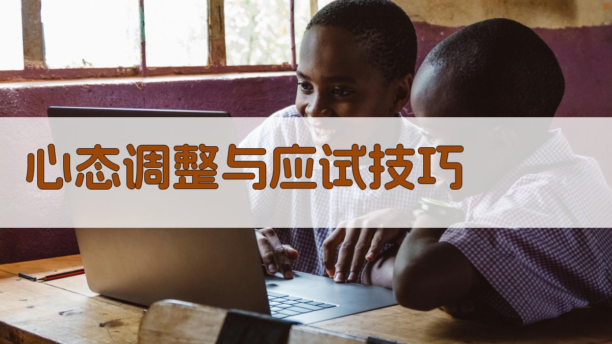 心态调整与应试技巧 图4